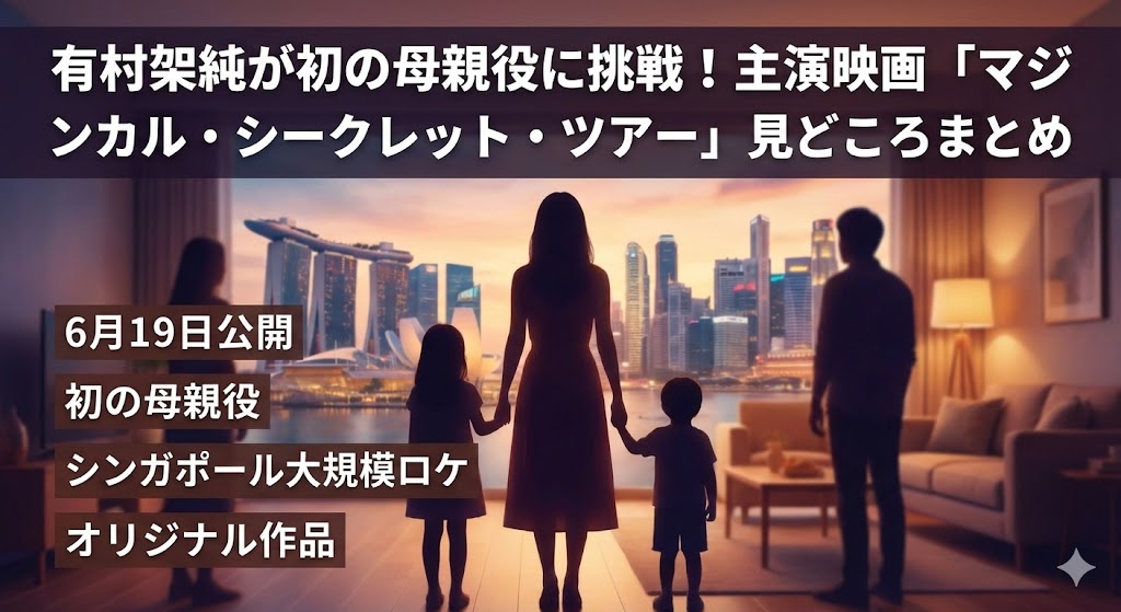 映画「マジカル・シークレット・ツアー」のアイキャッチ画像。シンガポールのマリーナベイ・サンズが見える窓辺で、母親と二人の子供、そして傍で見守る人々のシルエットが描かれている。「初の母親役」「6月19日公開」「シンガポール大規模ロケ」といった文字情報が含まれている。