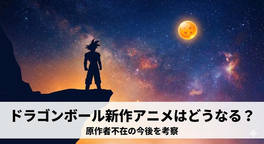 ドラゴンボール新作アニメの今後を考察する記事アイキャッチ。星空に浮かぶドラゴンボールを見上げる主人公風のシルエット。