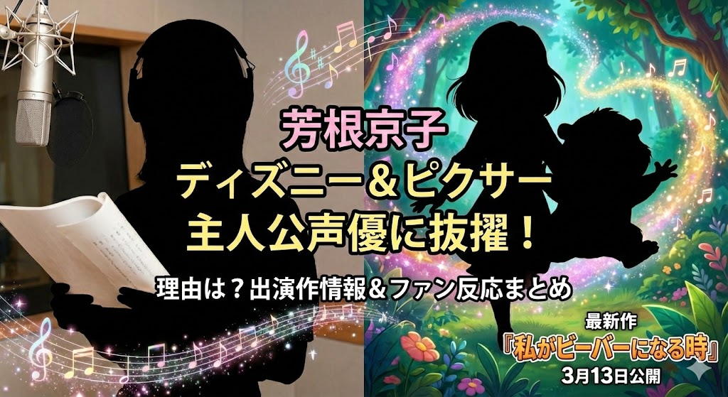 芳根京子ディズニー＆ピクサー最新作『私がビーバーになる時』主人公声優抜擢の理由とファンの反応まとめ記事アイキャッチ