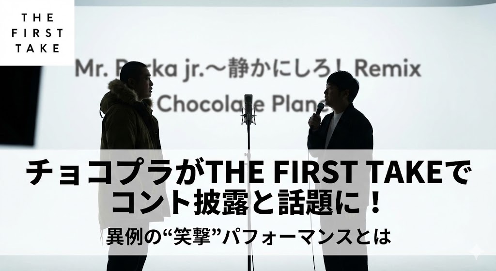チョコプラTHE FIRST TAKEでコント「Mr.Parka jr.」披露・異例のパフォーマンス解説記事アイキャッチ