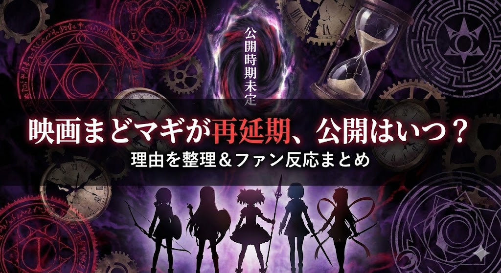 劇場版まどか☆マギカ〈ワルプルギスの廻天〉公開延期を伝えるアイキャッチ。紫と黒を基調にした背景に、時計・カウントダウン・ため息のイラストが配置されている。