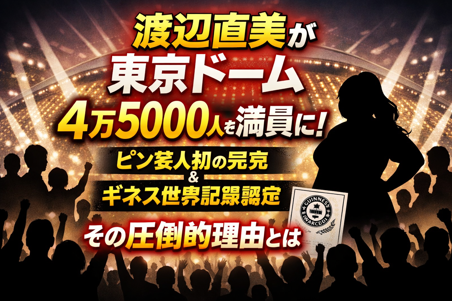 渡辺直美の東京ドーム公演を象徴する大きな文字デザインと、ステージ上に立つシルエットが描かれたアイキャッチ画像。4万5000人満員とギネス認定を強調した構成。