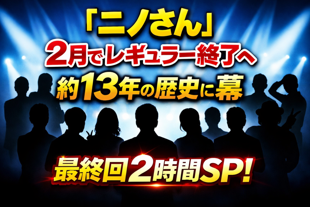 『ニノさん』レギュラー終了を告知する文字中心のアイキャッチ。大きく「ニノさん 13年の歴史に幕」「2時間SP」と記され、複数の人物シルエットが並ぶデザイン。