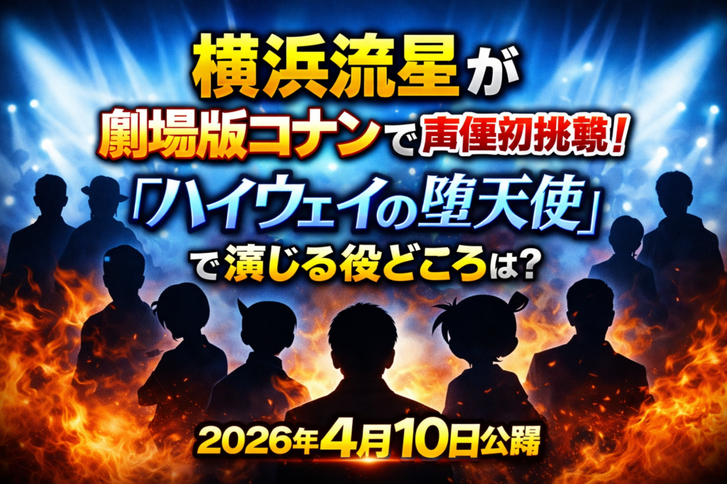 横浜流星の劇場版コナン声優初挑戦を告知する文字中心のアイキャッチ。中央に大きくタイトル文字、背景にバイクと人物のシルエットを配置したデザイン。