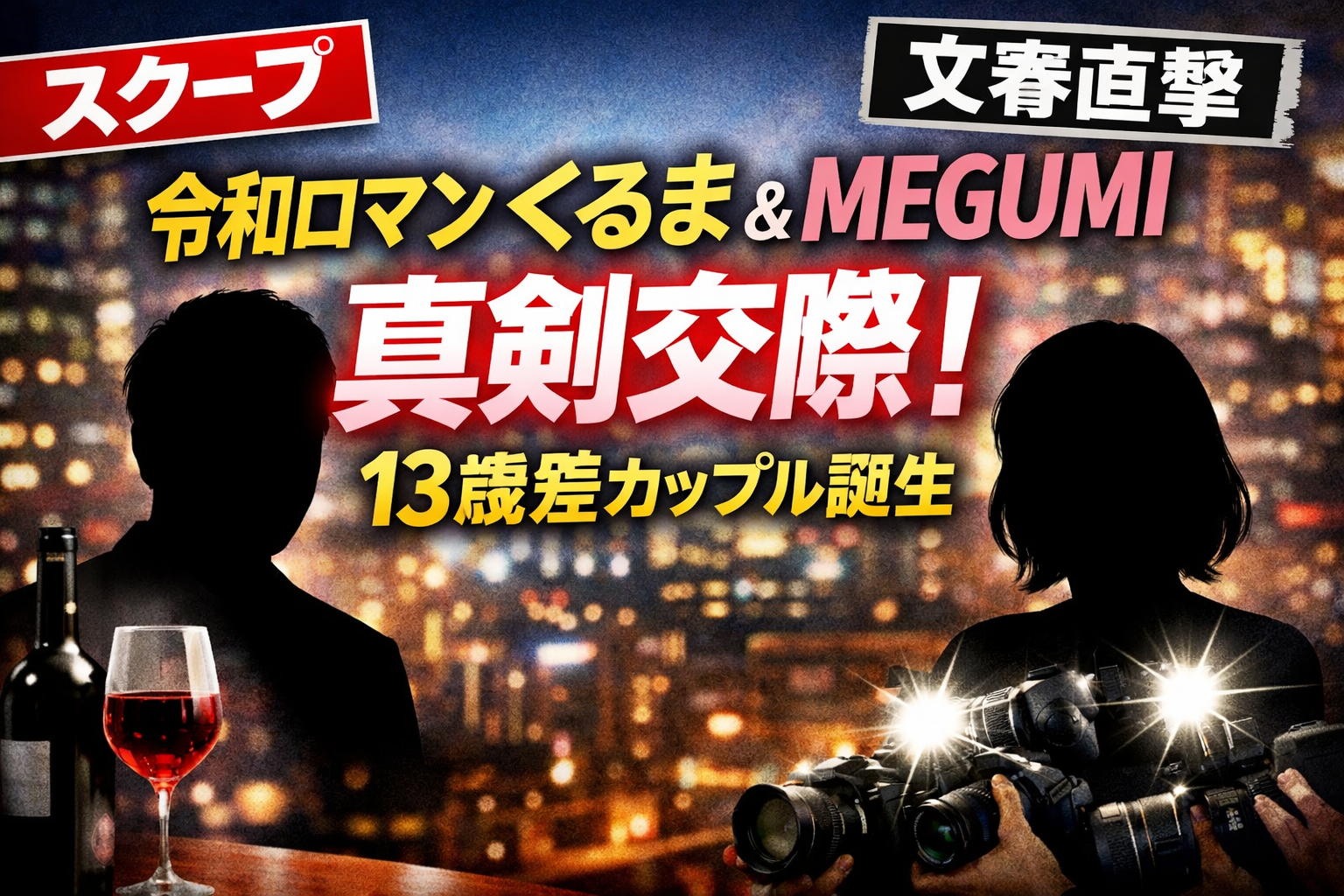 令和ロマン高比良くるまとMEGUMIの交際報道を伝える文字中心デザインのアイキャッチ画像