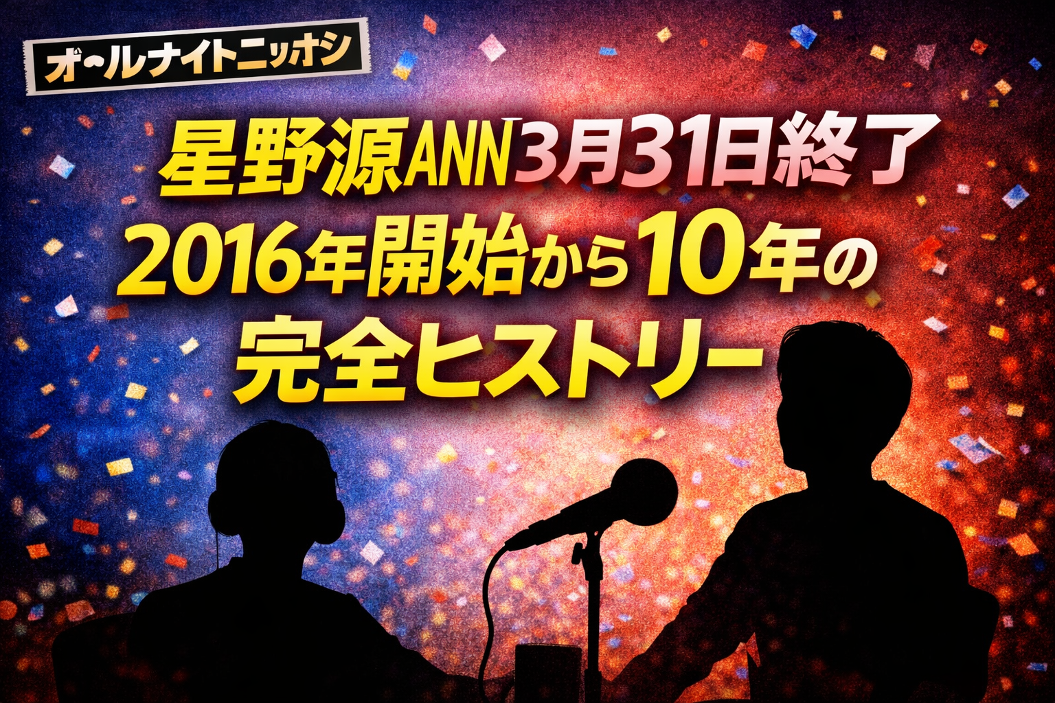 星野源ANN終了を伝える文字中心デザインのアイキャッチ画像。マイク前に立つシルエットと「3月31日最終回」のテキスト入り。