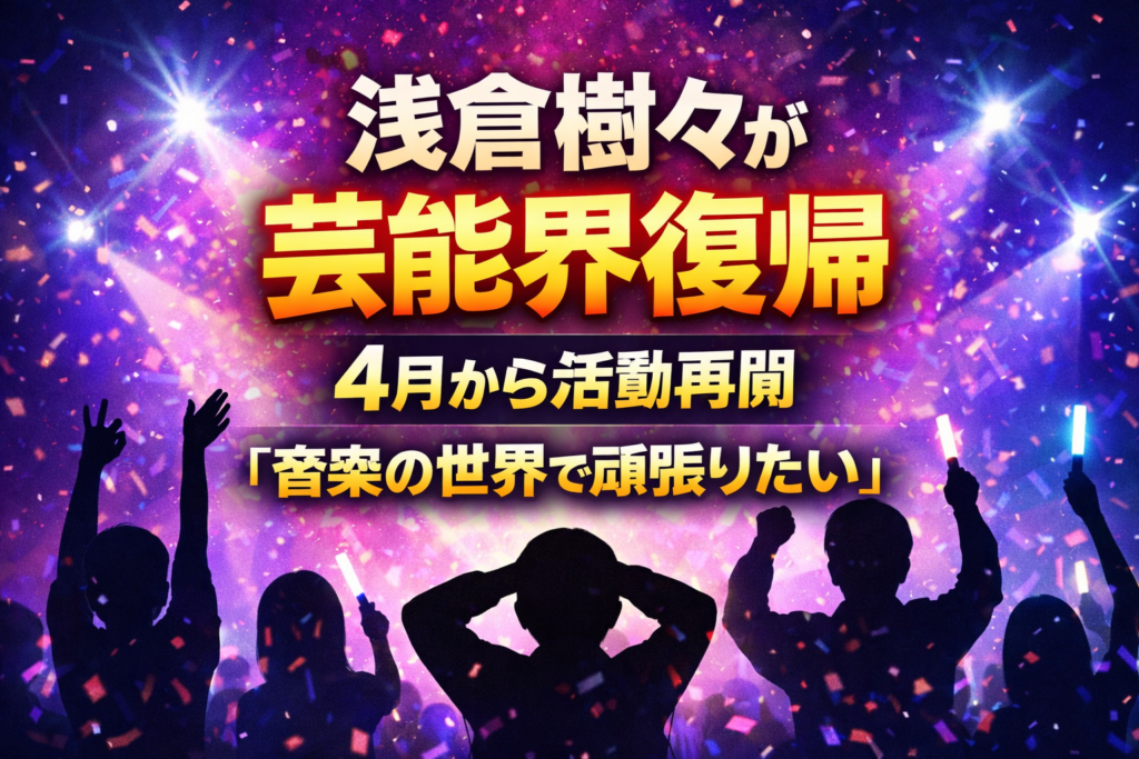 「浅倉樹々が芸能界復帰、4月から活動再開『音楽の世界で頑張りたい』と書かれた文字中心のアイキャッチ画像。ライブ会場風の背景に観客のシルエットが描かれている」