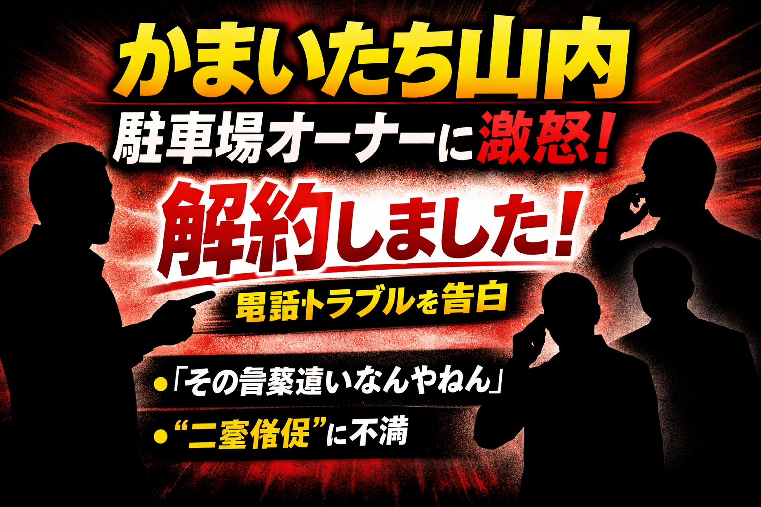 赤と黒を基調にした背景に、シルエットの人物と大きな文字で「かまいたち山内 駐車場オーナーに激怒！解約しました！」と強調されたニュース風アイキャッチ画像。