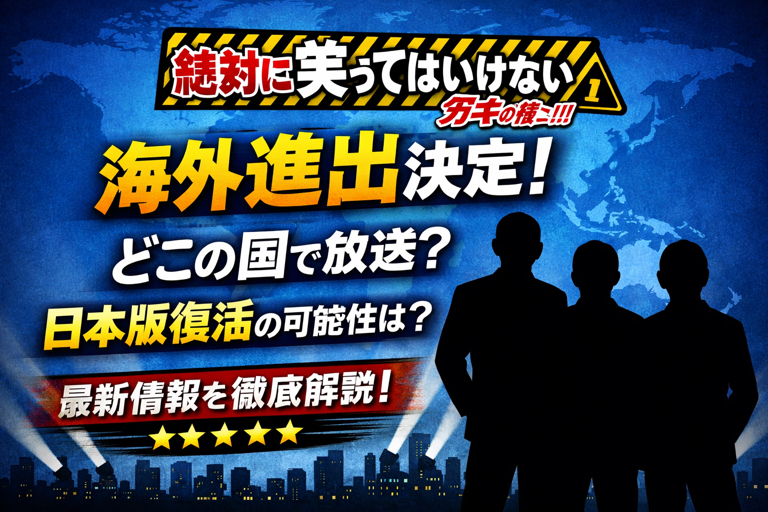 世界地図を背景に「笑ってはいけない海外進出決定！」の大きな文字と、放送国や日本版復活の可能性を問いかける見出しが配置され、下部に出演者風のシルエットが並ぶアイキャッチ画像。