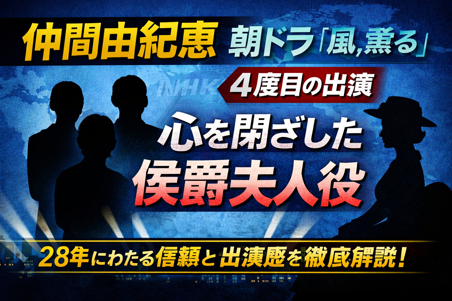 仲間由紀恵が朝ドラ『風、薫る』に4度目出演することを伝える告知画像。侯爵夫人役を示す女性のシルエットと、出演歴を強調する大きな文字が配置されたデザイン。