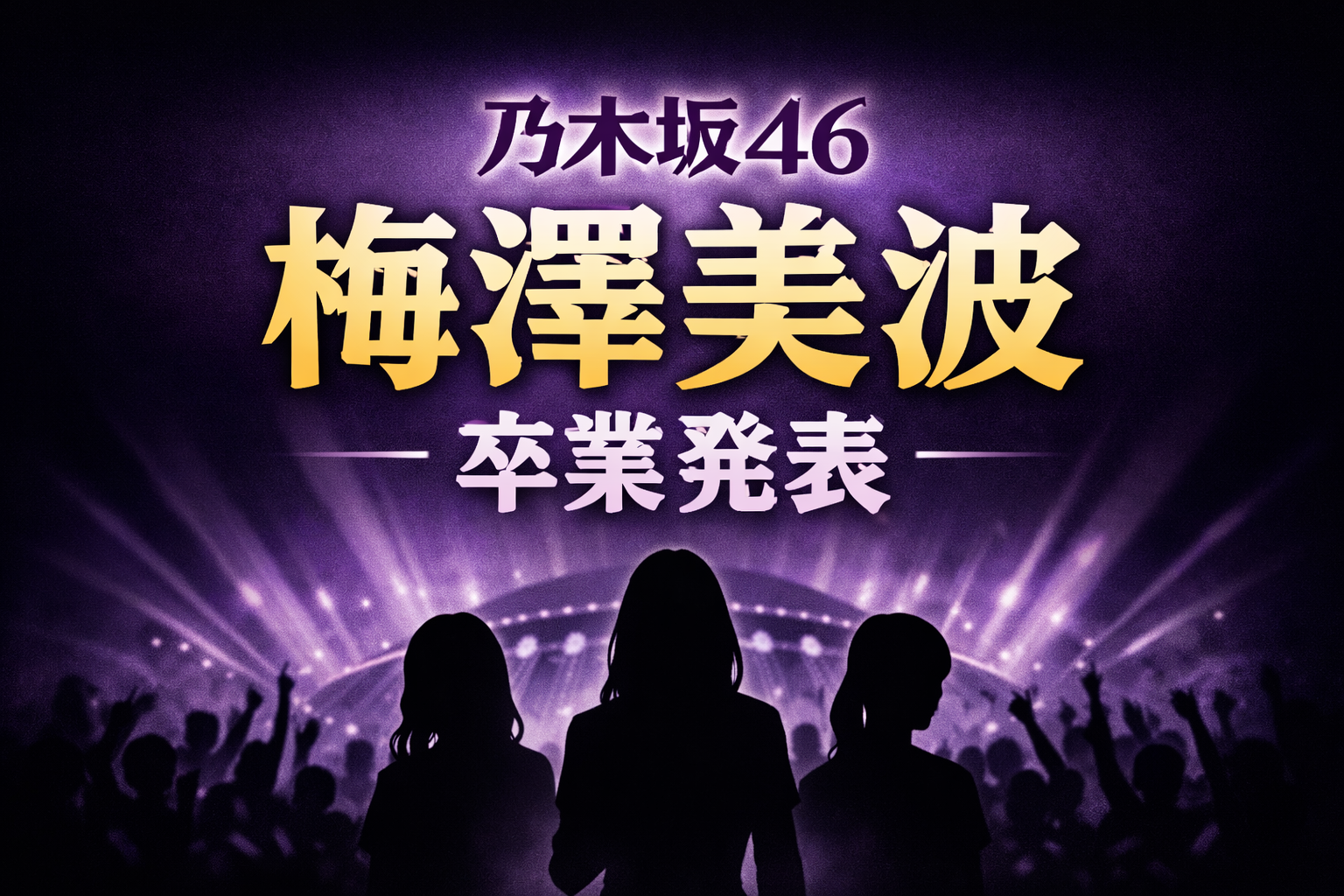 紫色のライブ会場を背景に、シルエットの人物と観客が描かれ、「乃木坂46 梅澤美波 卒業発表」と大きく表示されたブログ用アイキャッチ画像。