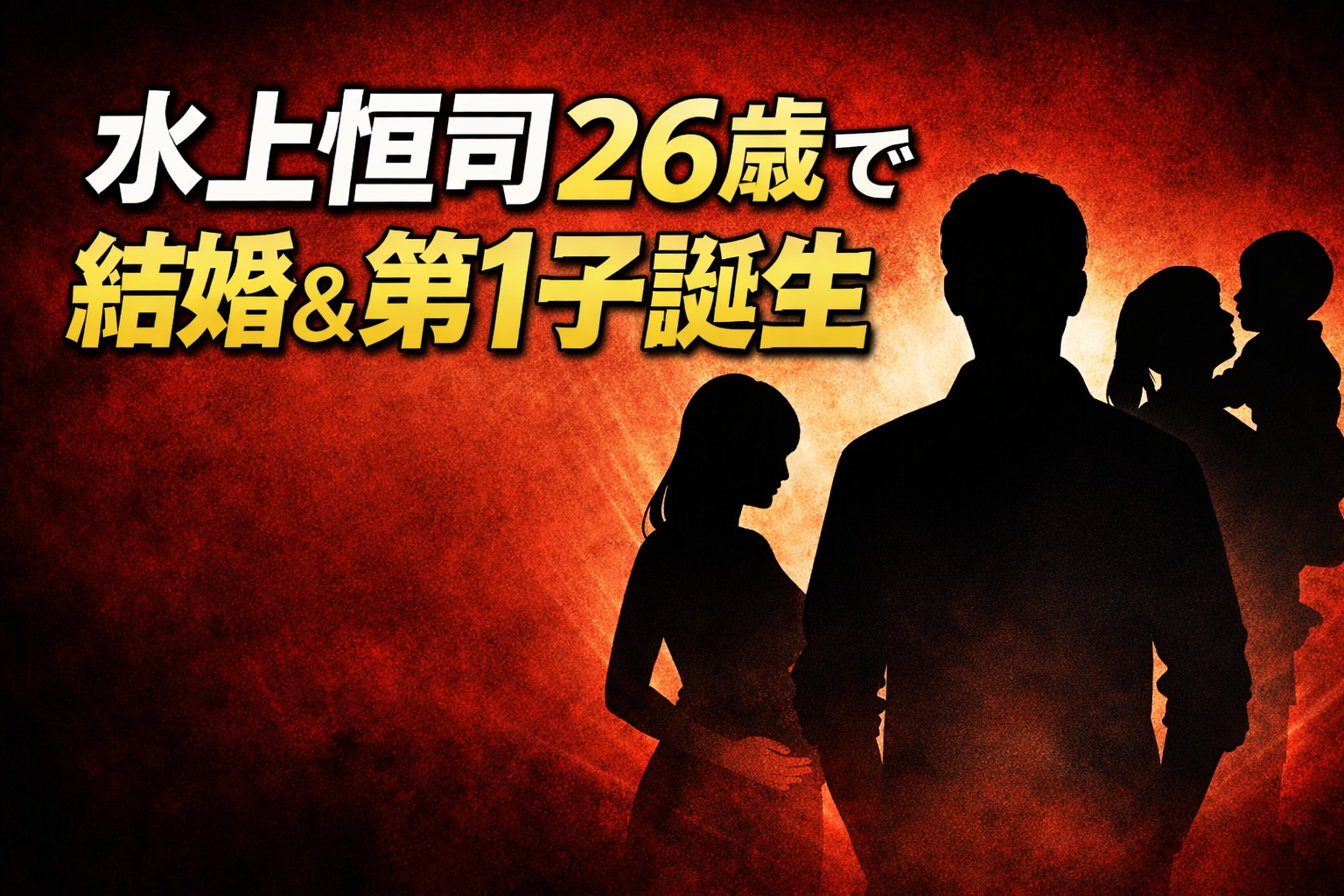 水上恒司が26歳で結婚と第1子誕生予定を発表したニュースを伝えるアイキャッチ画像。赤を基調にした背景に、夫婦と子どものシルエットと大きな見出し文字が配置されている。