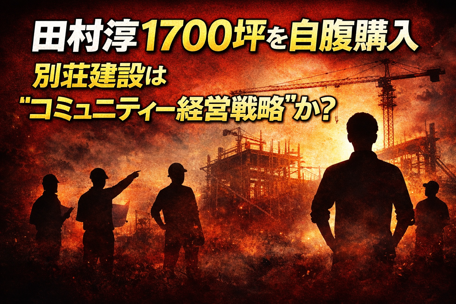 田村淳が1700坪の土地を自腹購入したニュースを伝えるアイキャッチ画像。建設現場を背景に人物はすべてシルエットで描かれ、タイトル文字のみが大きく配置されている。