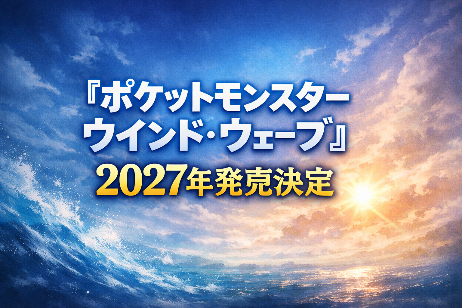 『ポケットモンスター ウインド・ウェーブ』2027年発売決定の文字が中央に大きく配置されたアイキャッチ画像。海と空を背景にした爽やかな青系デザイン。