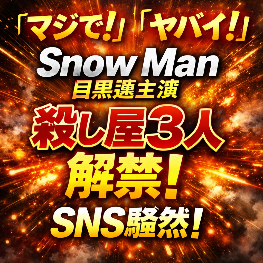 Snow Man目黒蓮主演映画で殺し屋3人のキャスト解禁が発表されSNSが熱狂していることを伝える文字中心のアイキャッチ画像