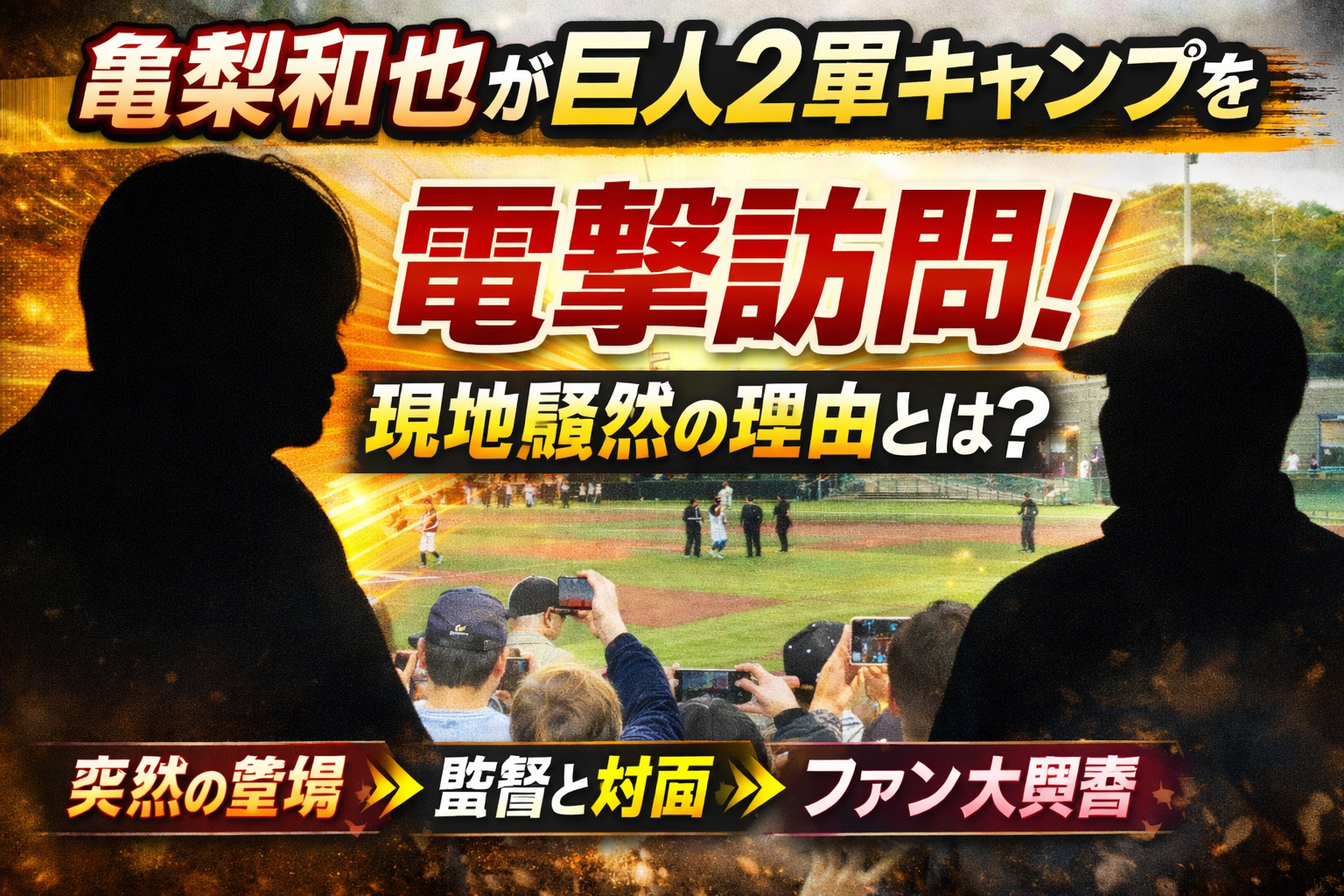 亀梨和也が巨人2軍キャンプを電撃訪問し話題になった様子を表現したシルエットビジュアル