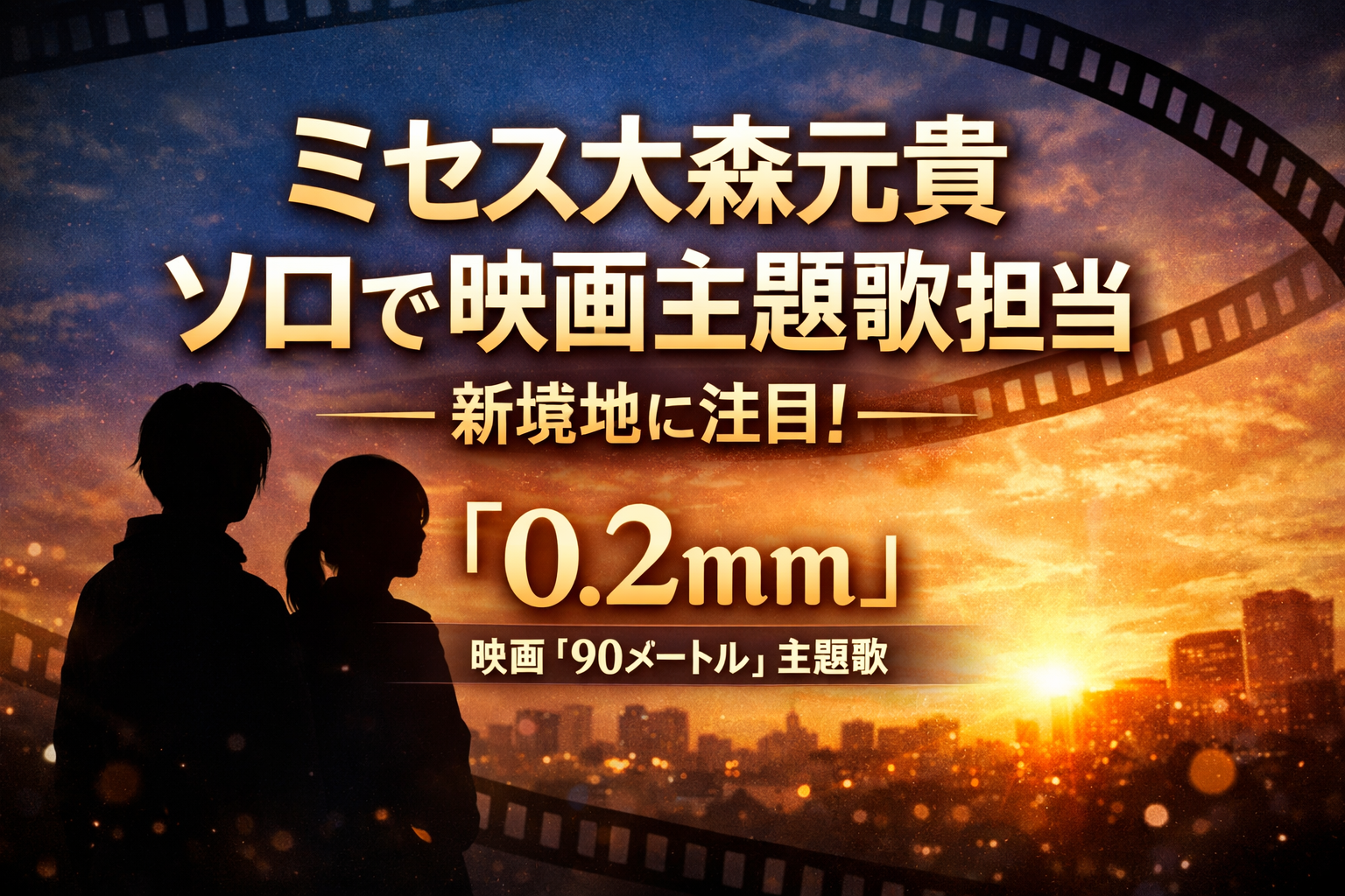 ミセス大森元貴がソロとして初めて映画主題歌を担当したことを伝える、文字中心のアイキャッチ画像