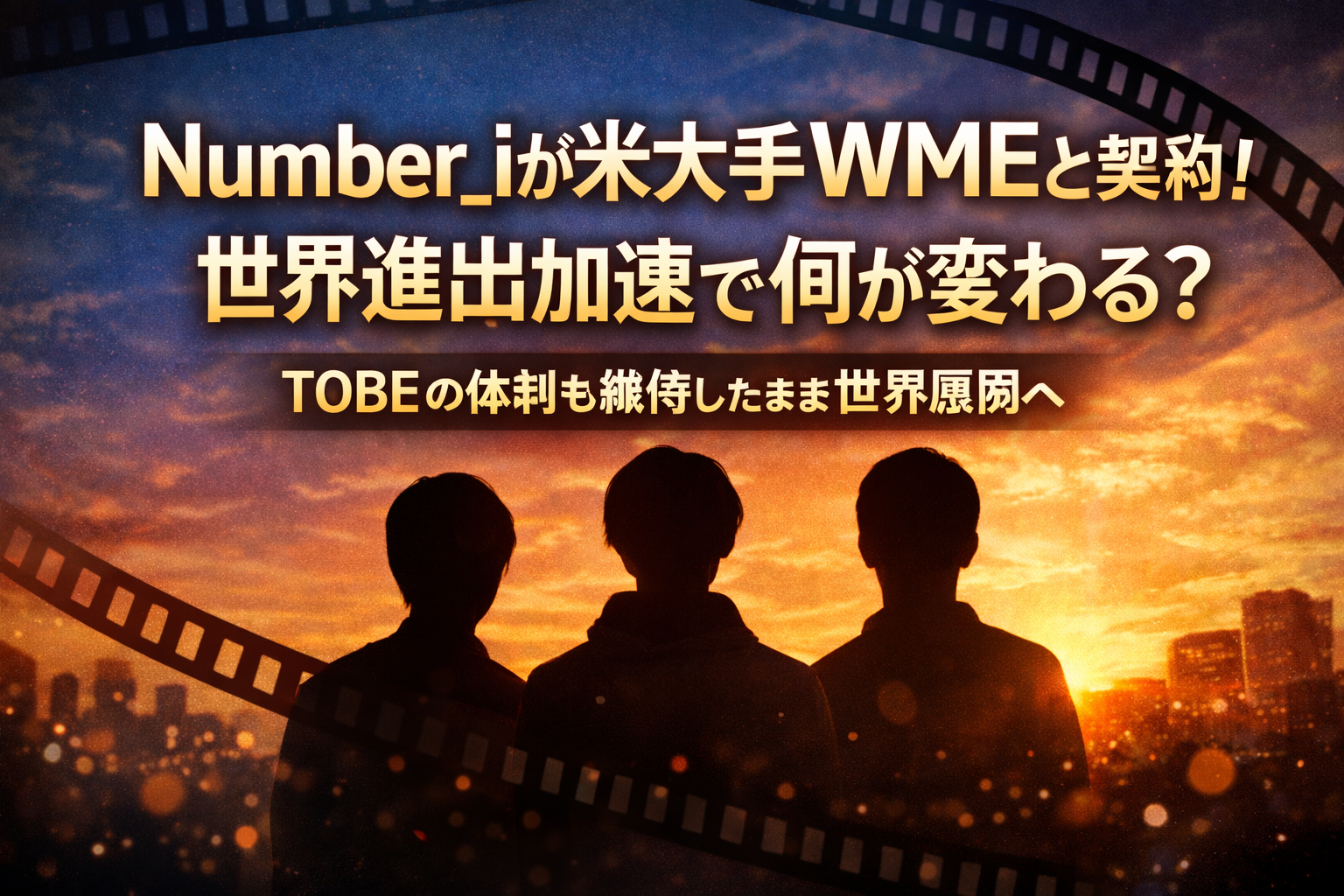 Number_iが米大手エージェンシーWMEと契約し世界進出を発表したことを伝える文字中心のアイキャッチ画像