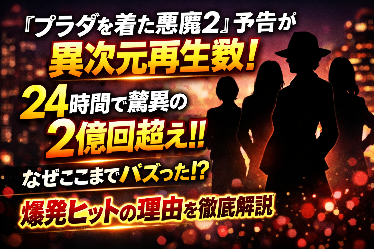 『プラダを着た悪魔2』予告編が24時間で2億2200万回再生を記録したことを伝える文字中心のアイキャッチ。シルエットで表現された登場人物と記録更新を強調したデザイン。
