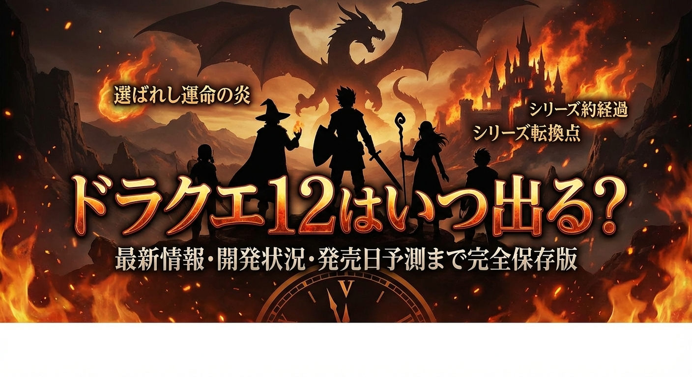 炎が燃え盛る背景にドラゴンの影と5人の勇者のシルエットが描かれ、「ドラクエ12はいつ出る？最新情報・開発状況・発売日予測まで完全保存版」というタイトル文字が入った記事アイキャッチ画像。