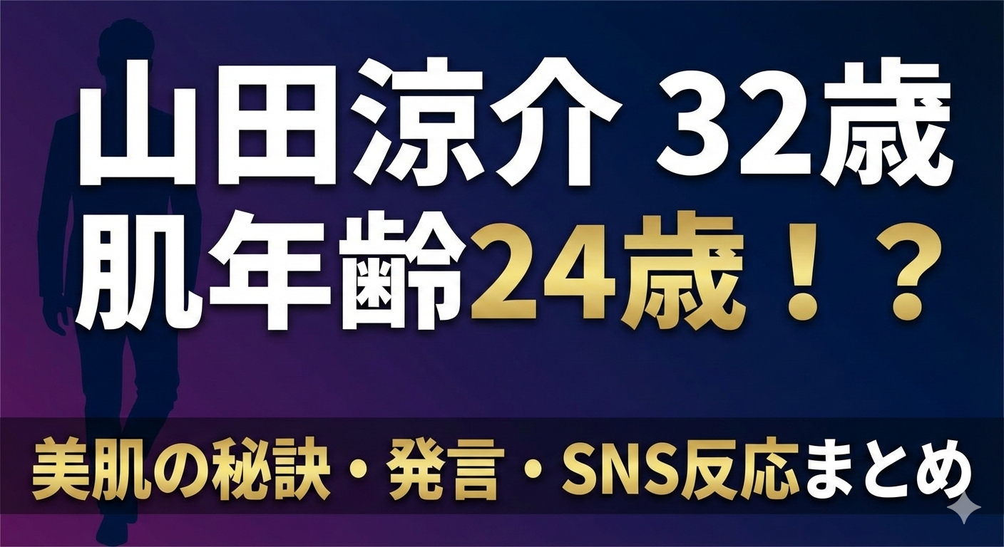 「山田涼介 32歳 肌年齢24歳！？」という大きな見出し文字と男性のシルエット。下部に「美肌の秘訣・発言・SNS反応まとめ」と書かれた記事アイキャッチ画像