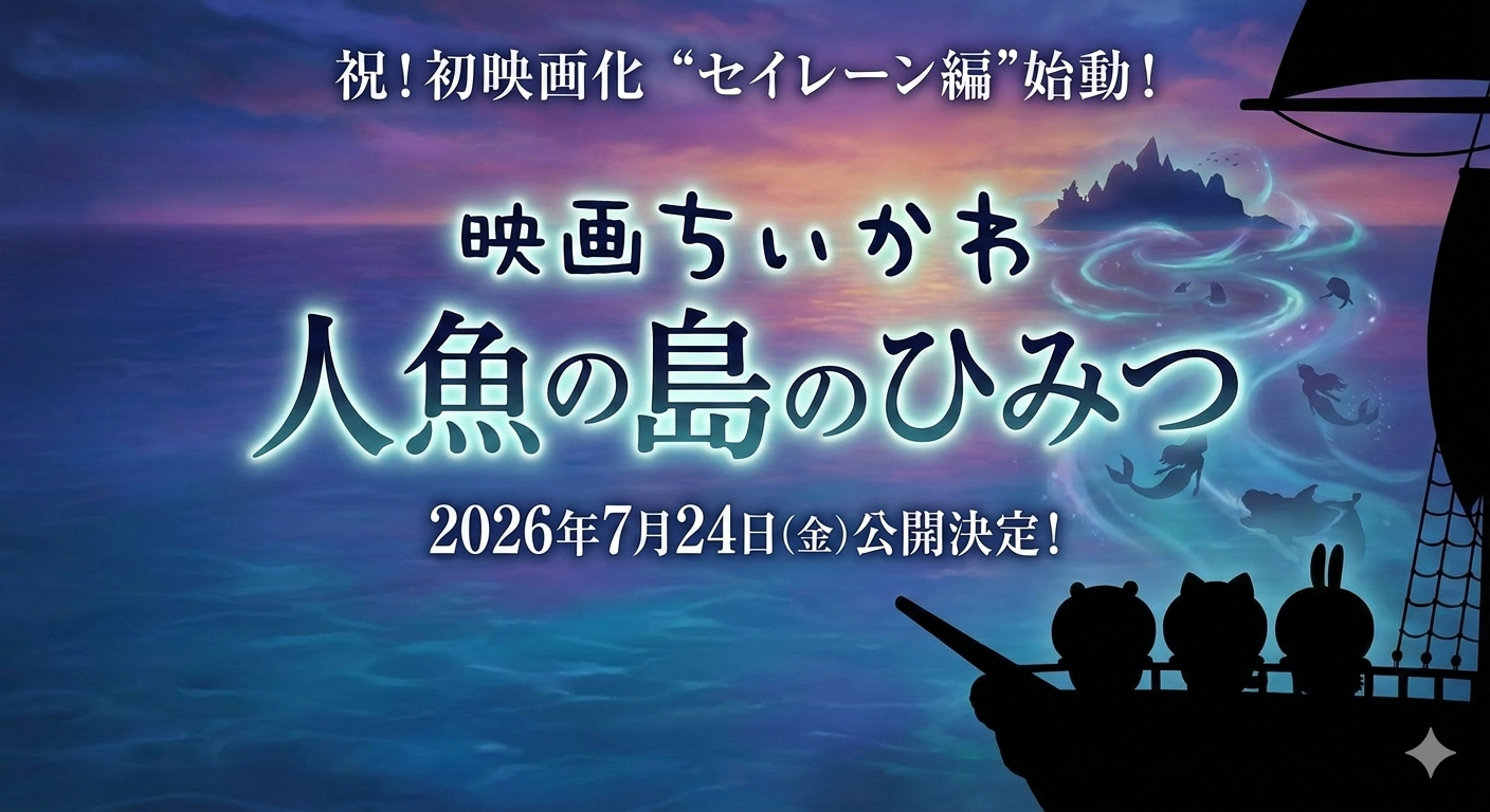 映画「ちいかわ 人魚の島のひみつ」の告知。夕暮れの海を進む船から、ちいかわ・ハチワレ・うさぎのシルエットが遠くの人魚の島を見つめているビジュアル。中央にタイトルロゴと2026年7月24日公開の文字。