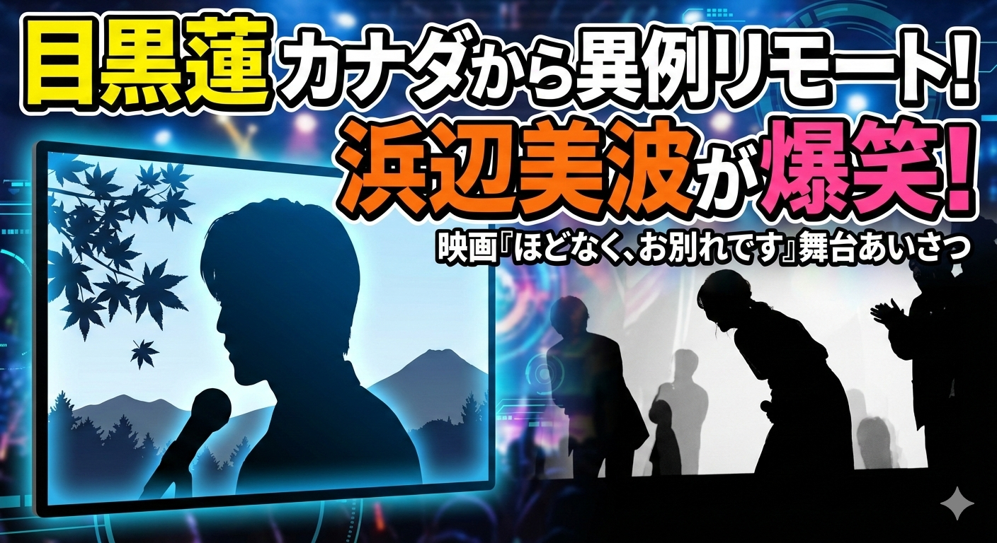 映画『ほどなく、お別れです』舞台あいさつのアイキャッチ。カナダからのリモート出演を象徴するモニター越しの男性シルエットと、会場で爆笑する女性のシルエット。上部には大きく記事見出しのテキスト。