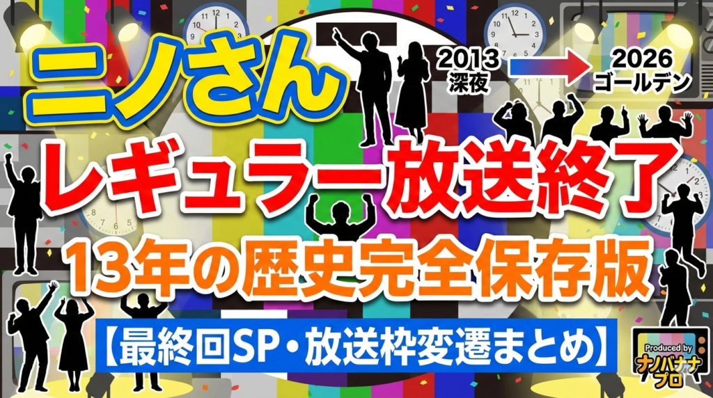 ニノさん最終回SPをイメージしたバラエティ収録風の人物シルエット画像