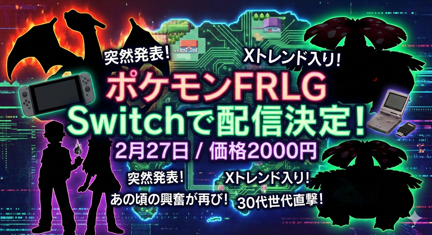 ポケモンFRLGのSwitch配信を知らせるアイキャッチ画像。中央に「ポケモンFRLG Switchで配信決定！」の大きな文字。リザードン、フシギバナ、主人公たちの黒いシルエット、Nintendo Switchとゲームボーイアドバンスの本体が配置されている。