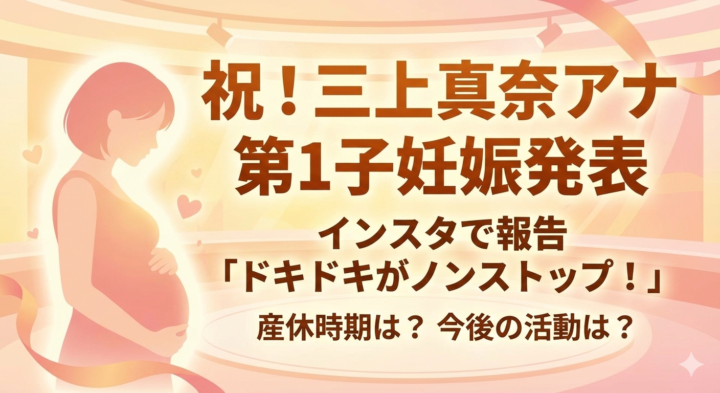 柔らかなピンクとオレンジのグラフィック背景に、お腹に手を添える妊婦のシルエットが描かれ、「祝！三上真奈アナ 第1子妊娠発表」という大きな文字と、「インスタで報告」「産休時期は？」などの見出しが入ったアイキャッチ画像。