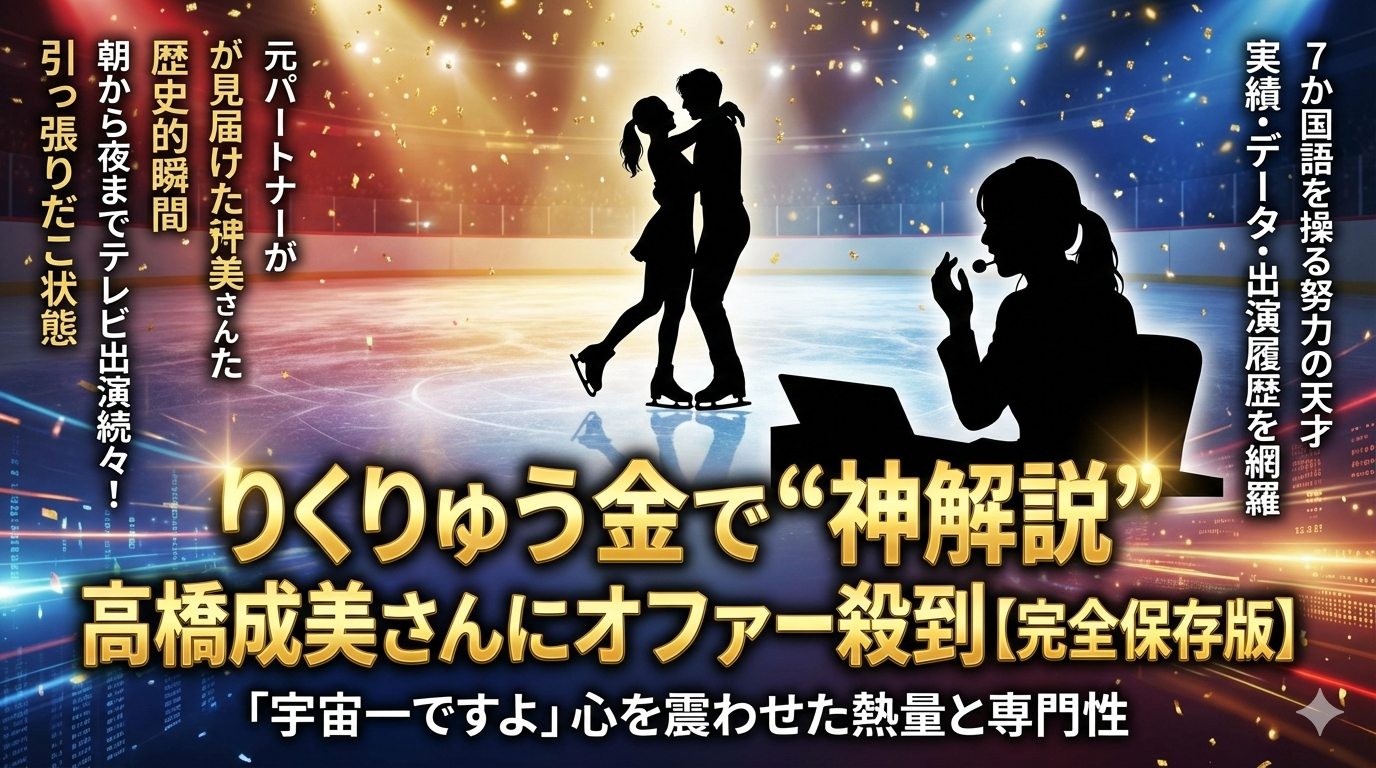 スケートリンクを背景に、中央でポーズをとるペアフィギュアスケート選手と、右側でマイクに向かい解説する女性のシルエット。金色の文字で「りくりゅう金で“神解説” 高橋成美さんにオファー殺到【完全保存版】」と大きく記載されている。