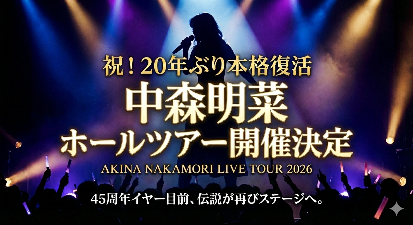 スポットライトを浴びる中森明菜のシルエットを背景に、「祝！20年ぶり本格復活 中森明菜 ホールツアー開催決定」という金色の文字が躍るブログアイキャッチ画像。下部には「45周年イヤー目前、伝説が再びステージへ。」というキャッチコピーが添えられている。