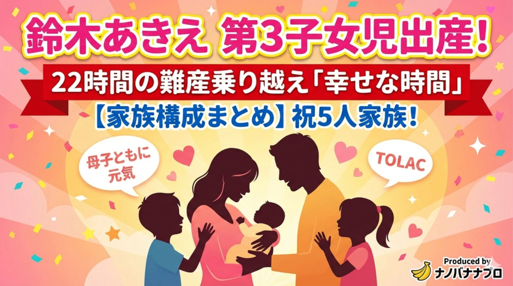 ピンクとオレンジの温かいグラデーション背景に、赤ん坊を抱く夫婦と二人の子供のシルエットが描かれたアイキャッチ画像。上部には「鈴木あきえ 第3子女児出産！」「22時間の難産乗り越え『幸せな時間』」という大きな文字が配置され、祝福の紙吹雪が舞っている。