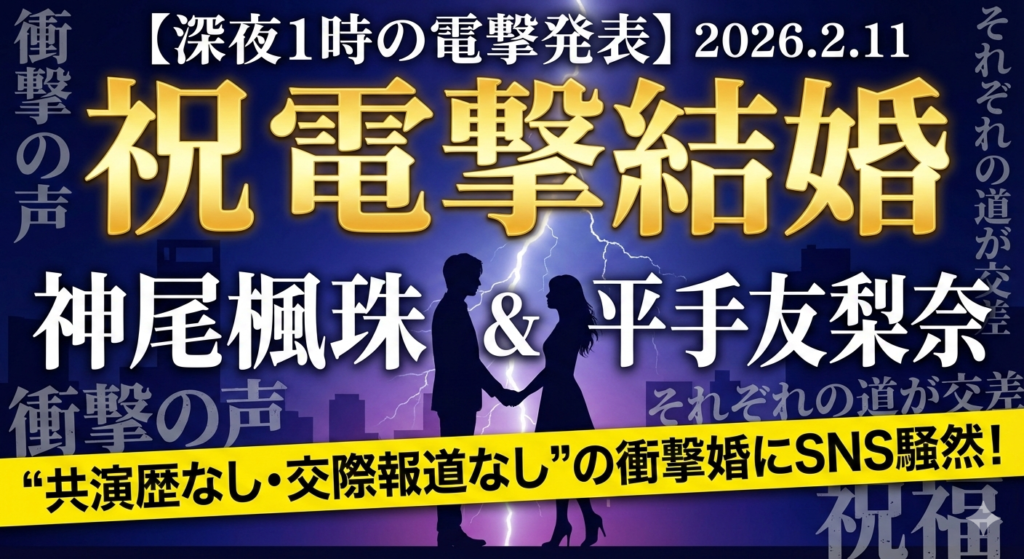 深い青の夜空と稲妻を背景に、神尾楓珠と平手友梨奈の結婚を報じるニューススタイルのアイキャッチ画像。中央には男女の黒いシルエットが手を取り合い、金色の大きな文字で「祝 電撃結婚」、白文字で両名の名前が記載されている。