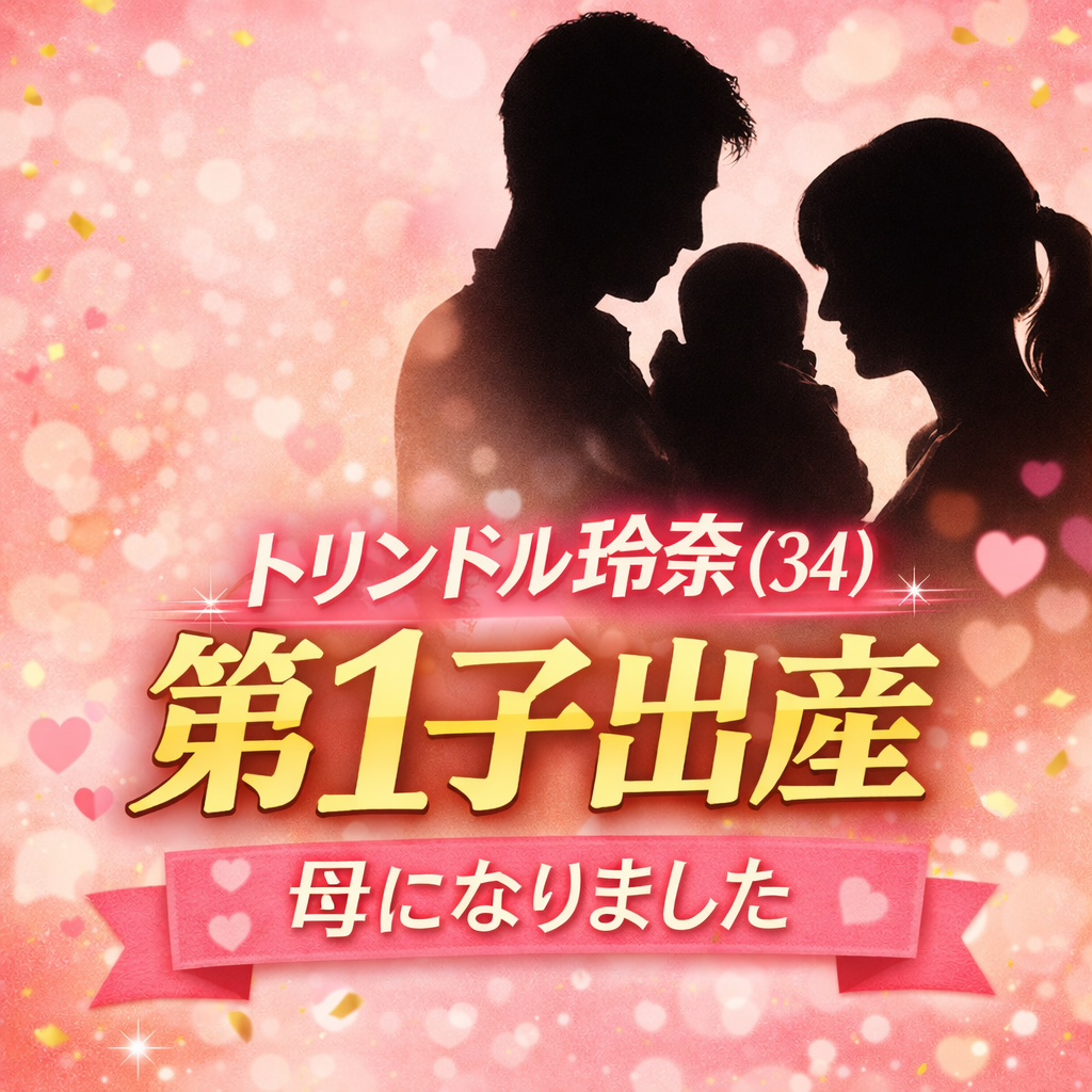 トリンドル玲奈の第1子出産を伝えるアイキャッチ画像。家族のシルエットと「第1子出産」「母になりました」の文字が大きく配置されたデザイン。