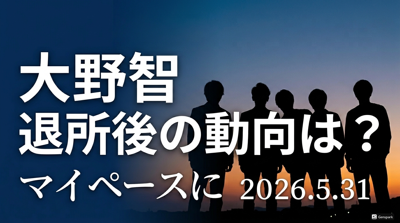 大野智の退所後の動向を伝えるアイキャッチ画像。夕焼け背景に5人のシルエットと「退所後の動向は？ マイペースに 2026.5.31」の文字