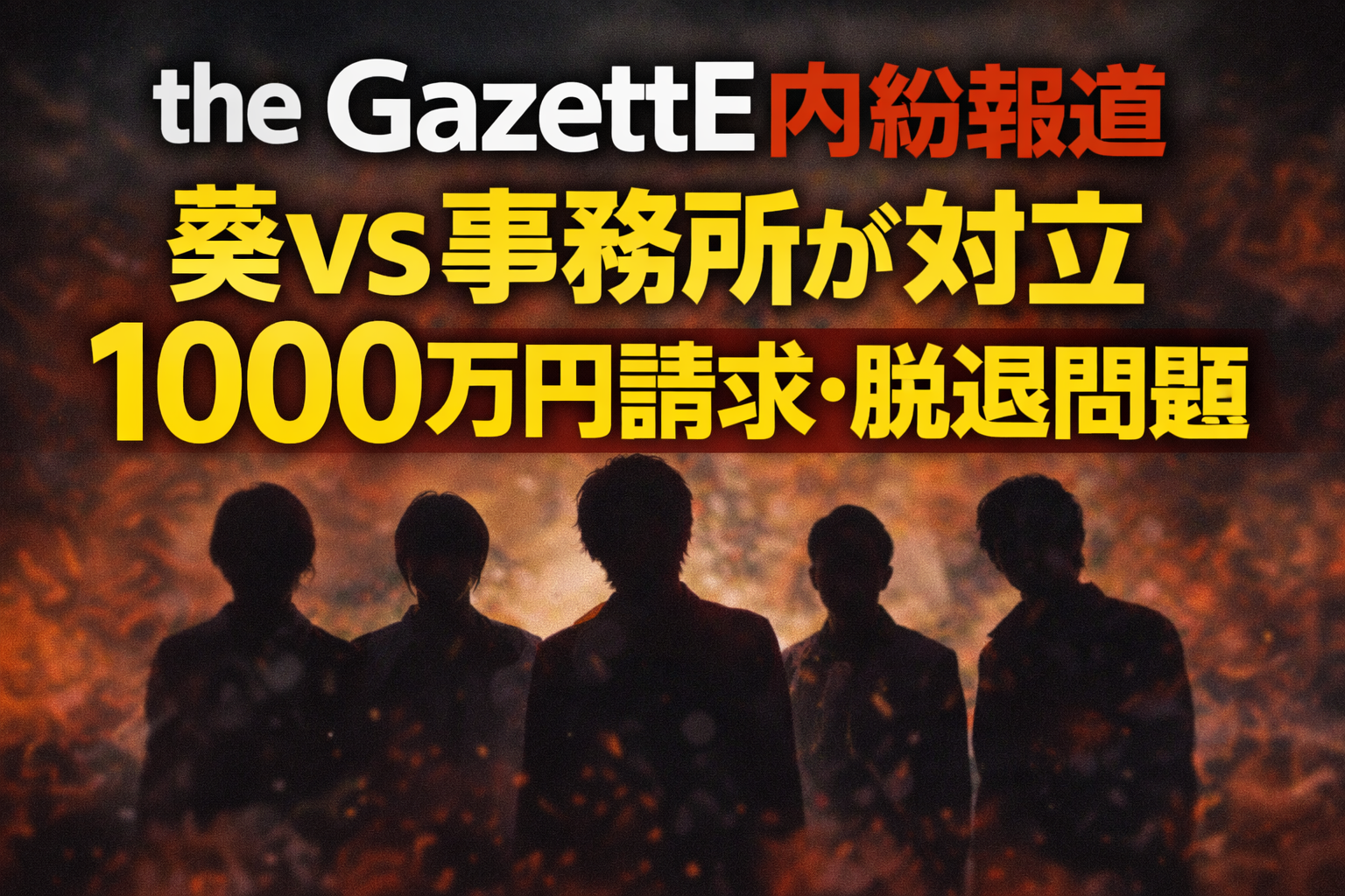 the GazettEの内紛報道をテーマにしたニュースアイキャッチ。バンドメンバーのシルエットと炎のような背景に「葵VS事務所」「1000万円請求・脱退問題」と大きな文字が配置されたデザイン。