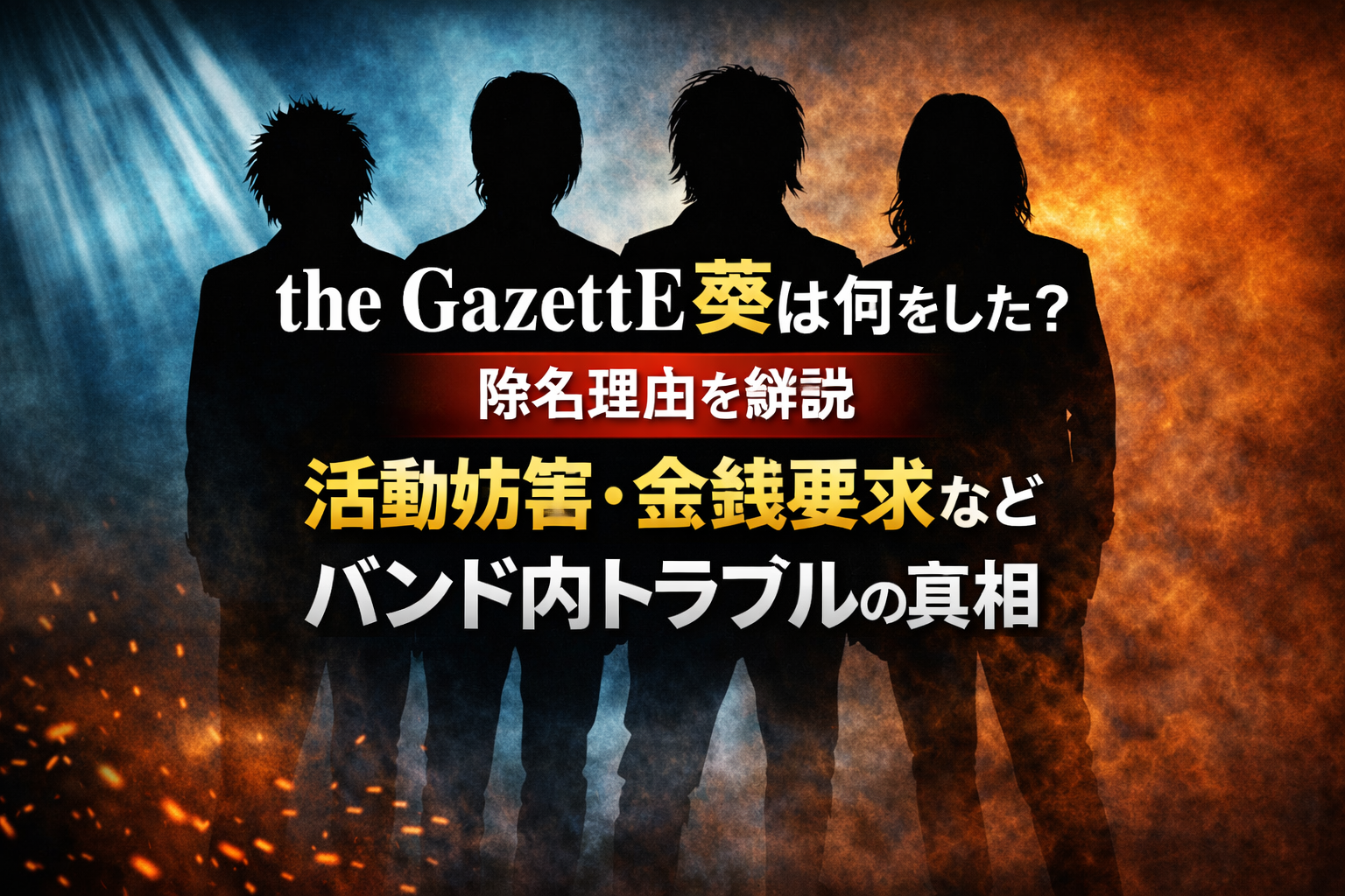 the GazettEのギター葵除名ニュースをテーマにした記事アイキャッチ。シルエットのバンドメンバーと炎と青の背景でバンド内トラブルを表現。