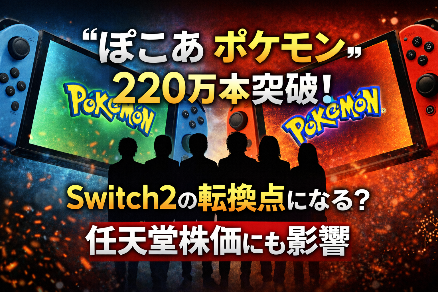 『ぽこ あ ポケモン』が世界220万本突破したニュースをテーマにした記事アイキャッチ。Nintendo Switch風のゲーム機とポケモンロゴ、観客のシルエット背景でSwitch2への影響を表現。