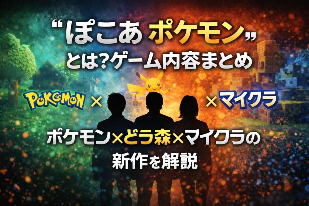 「ぽこあポケモンとは？ゲーム内容まとめ」をテーマに、ポケモン・どうぶつの森・マインクラフト風の背景と3人のシルエットを配置したゲーム解説記事のアイキャッチ画像。