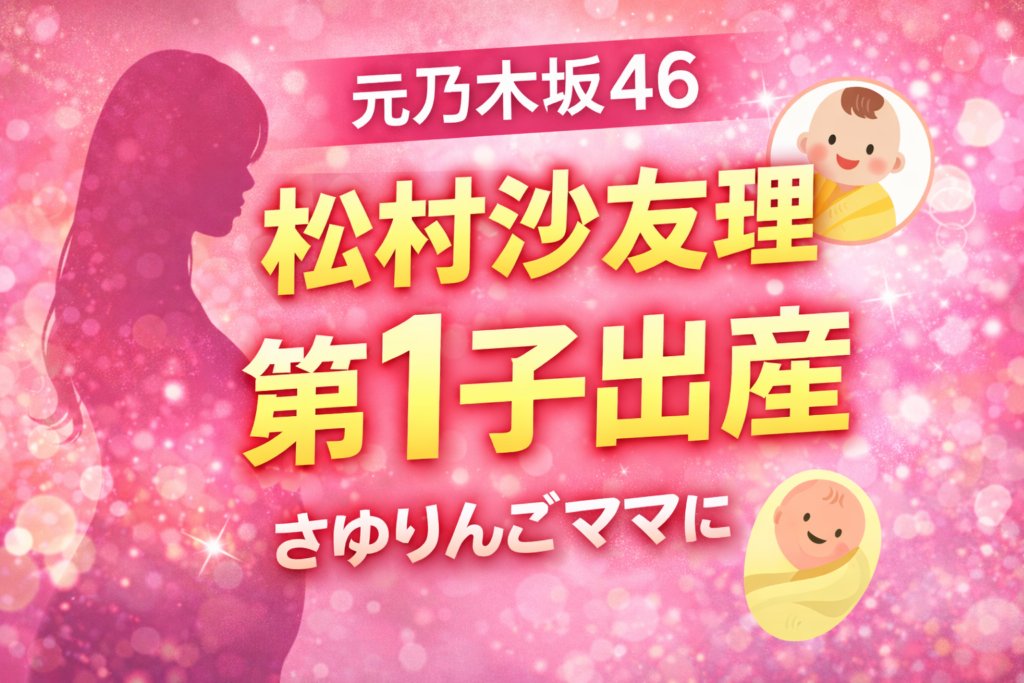 松村沙友理が第1子出産を発表したニュース記事のアイキャッチ。ピンクの背景に女性のシルエットと赤ちゃんのイラストがあり、「元乃木坂46 松村沙友理 第1子出産 さゆりんごママに」と大きな文字が配置されている。