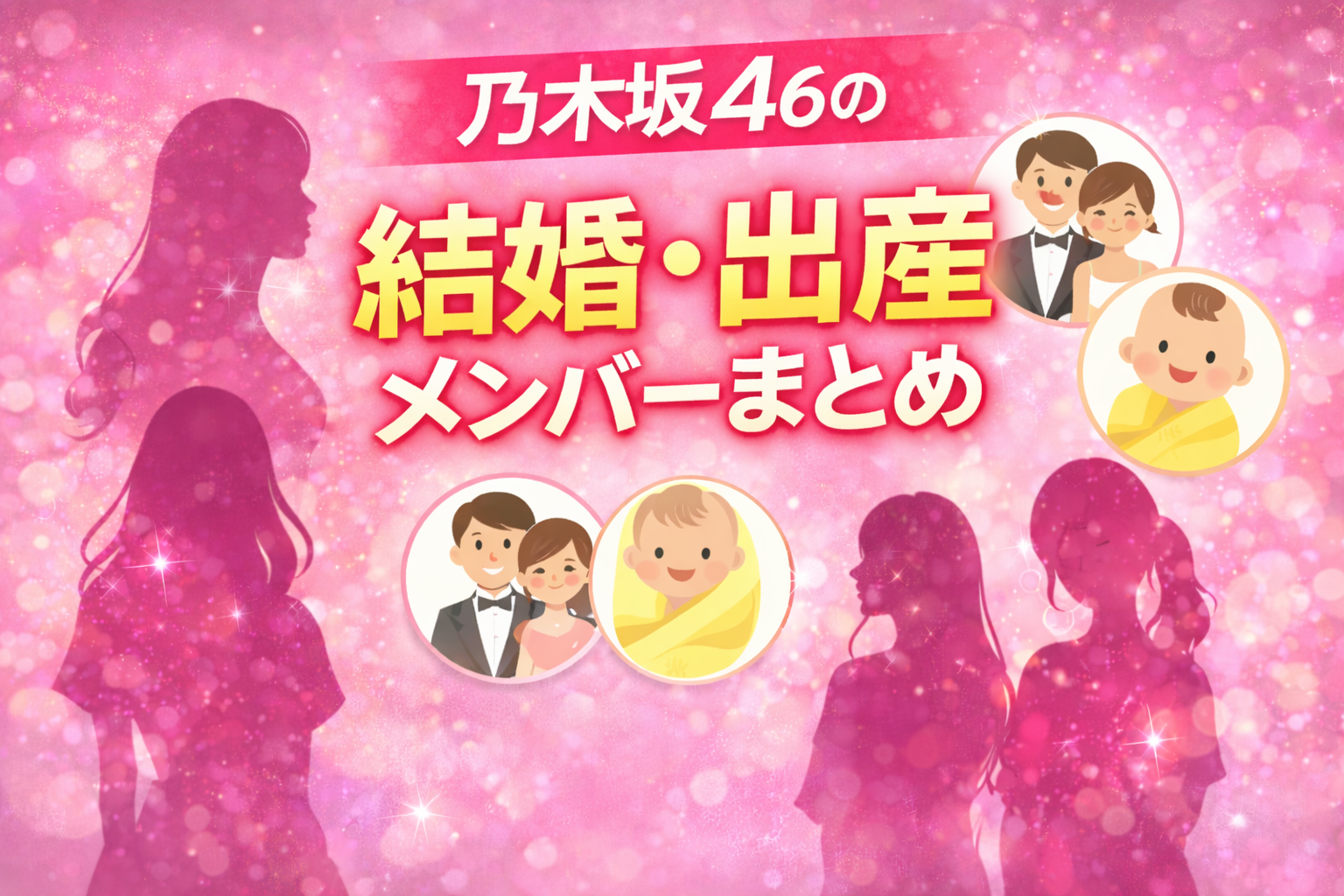 乃木坂46の結婚・出産メンバーまとめを紹介する記事アイキャッチ。ピンクの背景に女性シルエットと結婚・赤ちゃんのアイコンを配置したデザイン。