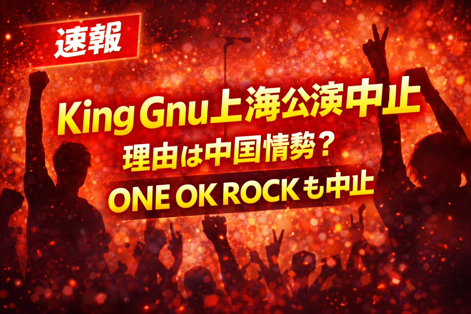 King Gnu上海公演中止のニュース記事アイキャッチ。ライブ会場の観客シルエットと赤い背景に「King Gnu 上海公演中止」「理由は中国情勢？」「ONE OK ROCKも中止」と大きく表示された速報デザイン。