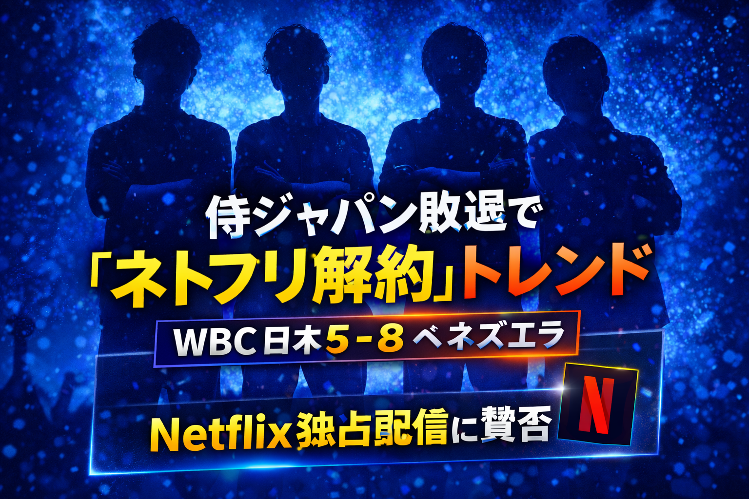 侍ジャパン敗退で「ネトフリ解約」がトレンド入りしたニュース記事のアイキャッチ。青い背景に野球選手のシルエットと「侍ジャパン敗退」「ネトフリ解約トレンド」「WBC日本5−8ベネズエラ」「Netflix独占配信に賛否」と表示されたデザイン。