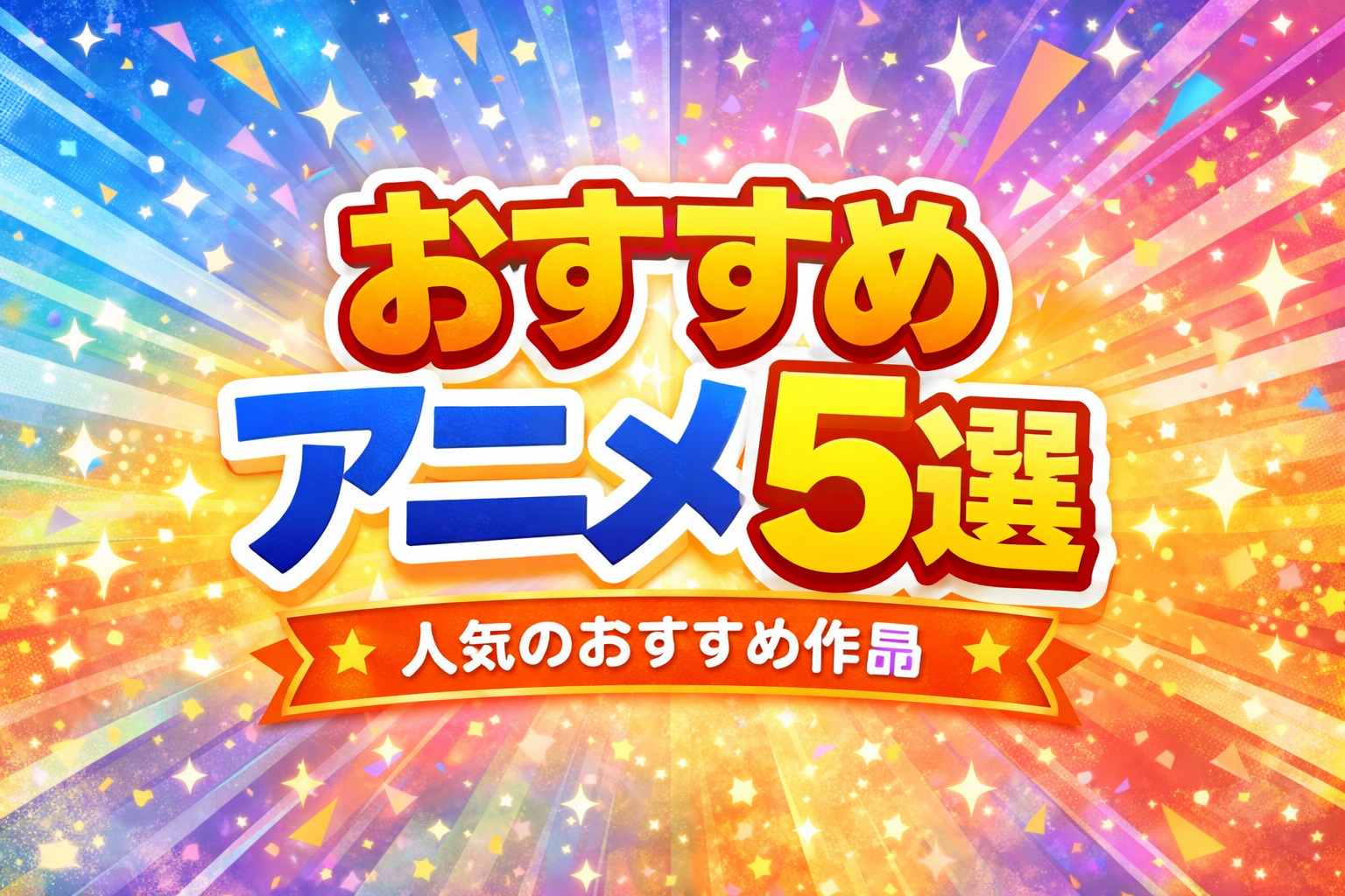 おすすめアニメ5選を紹介する記事のアイキャッチ画像