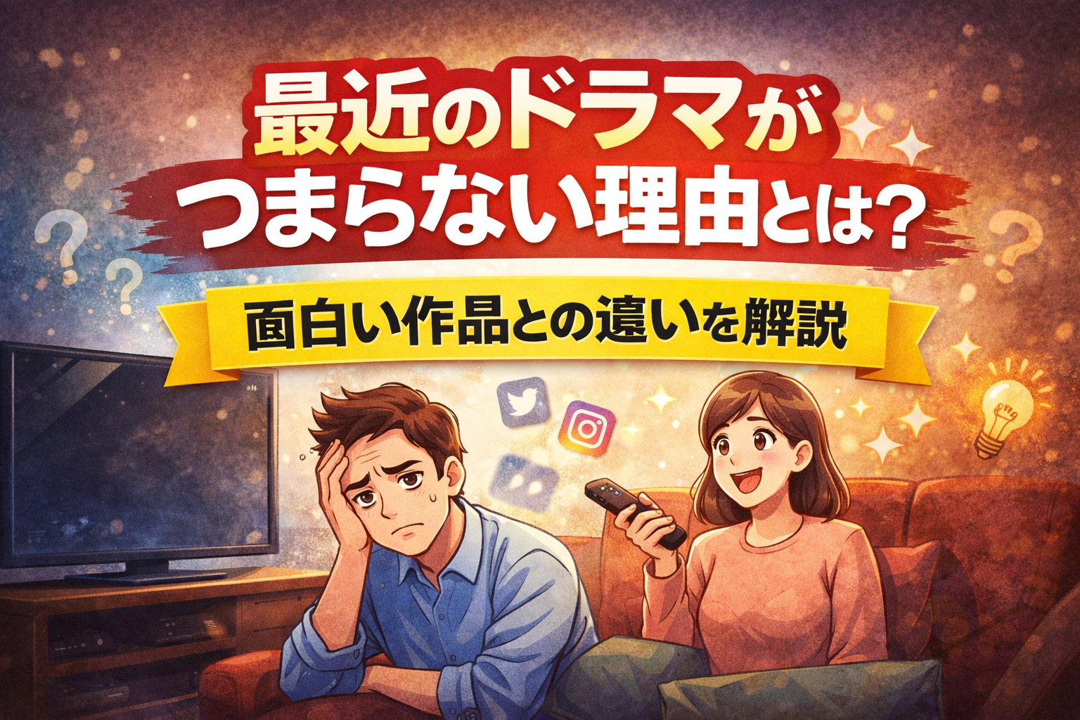 最近のドラマがつまらない理由と面白い作品との違いを解説するアイキャッチ画像