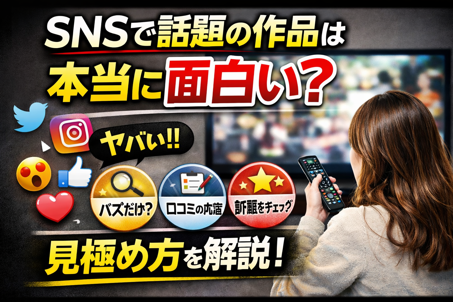 SNSで話題の作品が本当に面白いのか見極め方を解説するアイキャッチ画像