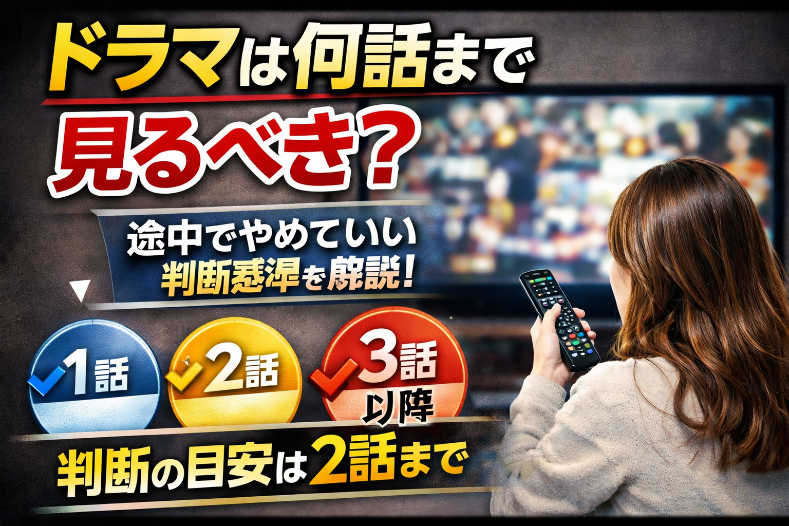 ドラマは何話まで見るべきか途中でやめる判断基準を解説するアイキャッチ画像