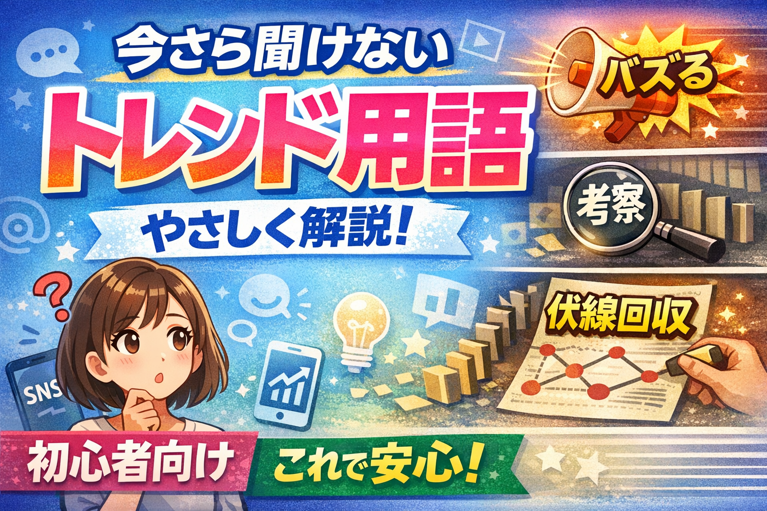 トレンド用語を初心者向けにやさしく解説するアイキャッチ画像