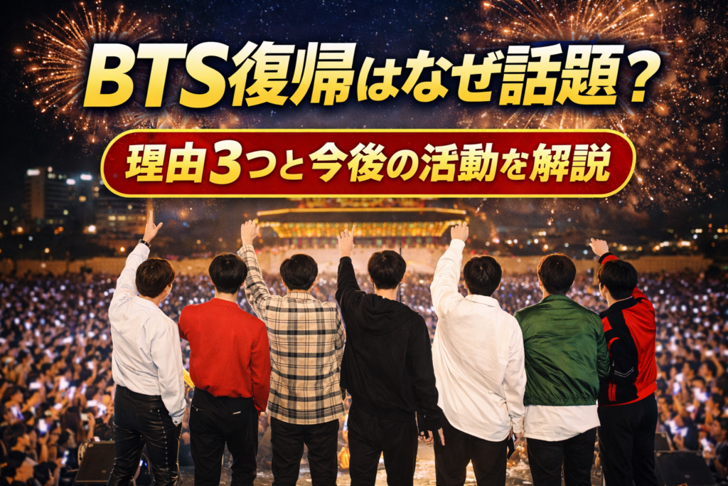 BTS復帰で注目されているポイントの画像